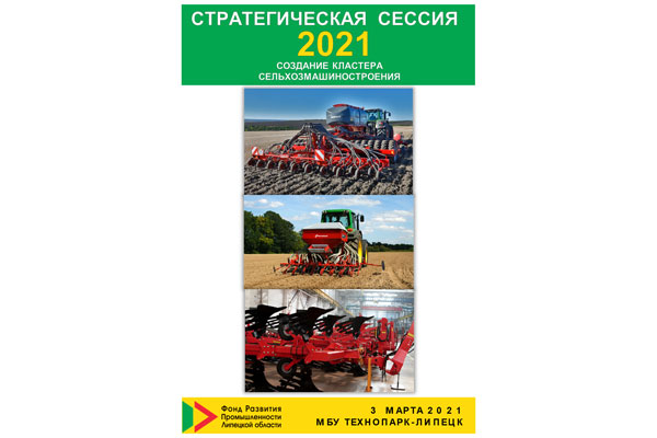 Перспективы создания кластера сельхозмашиностроения в Липецкой области.